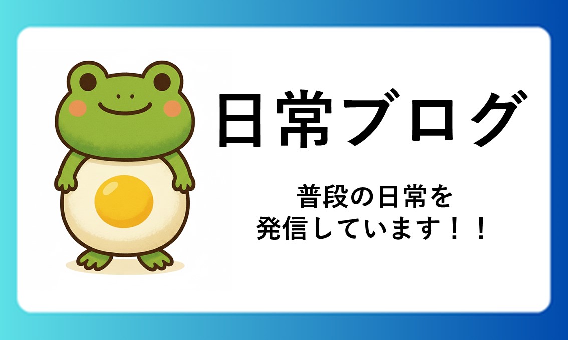 日常ブログ