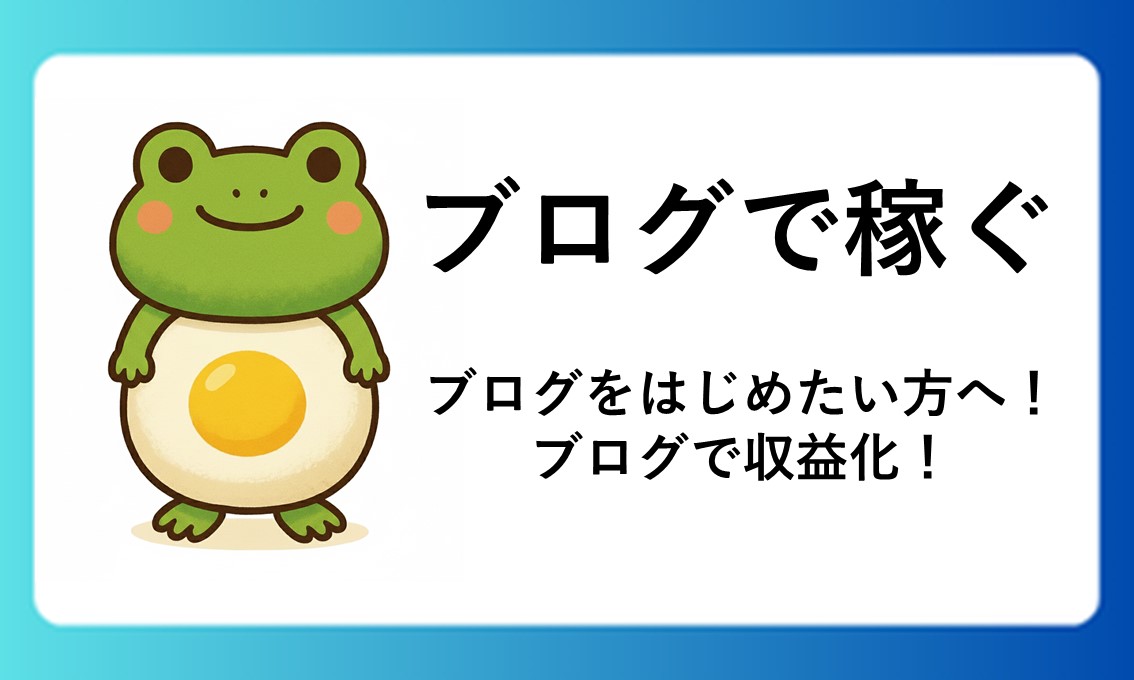 ブログで稼ぐ